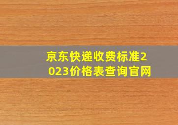 京东快递收费标准2023价格表查询官网