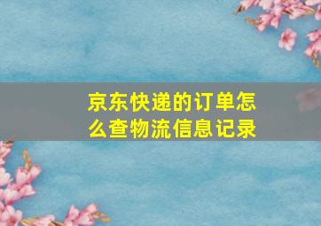 京东快递的订单怎么查物流信息记录