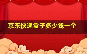 京东快递盒子多少钱一个