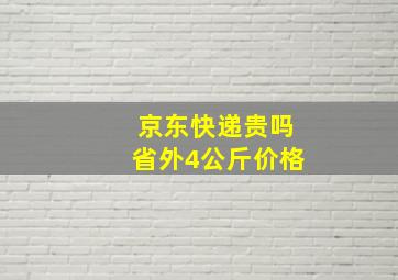 京东快递贵吗省外4公斤价格