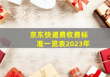 京东快递费收费标准一览表2023年