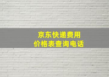 京东快递费用价格表查询电话