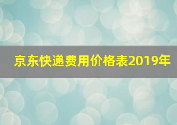 京东快递费用价格表2019年