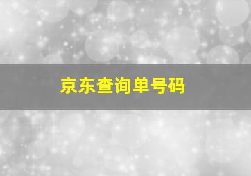 京东查询单号码