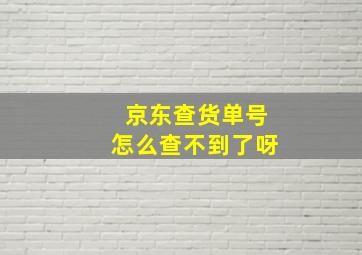 京东查货单号怎么查不到了呀