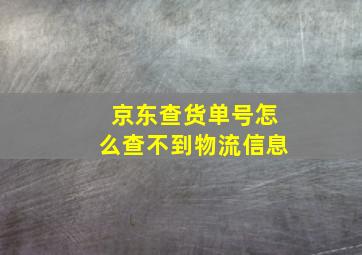 京东查货单号怎么查不到物流信息