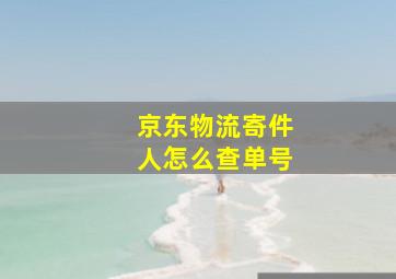 京东物流寄件人怎么查单号