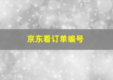 京东看订单编号