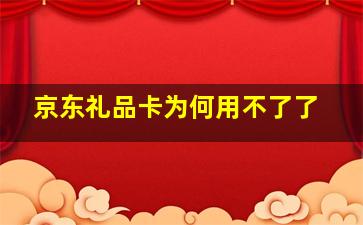 京东礼品卡为何用不了了