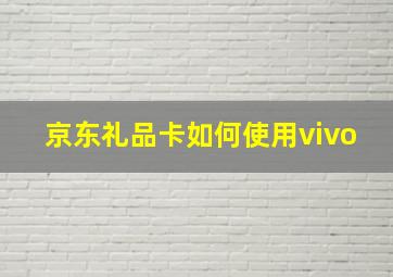 京东礼品卡如何使用vivo