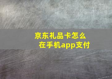 京东礼品卡怎么在手机app支付