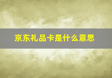 京东礼品卡是什么意思