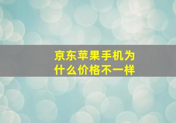 京东苹果手机为什么价格不一样