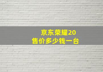 京东荣耀20售价多少钱一台