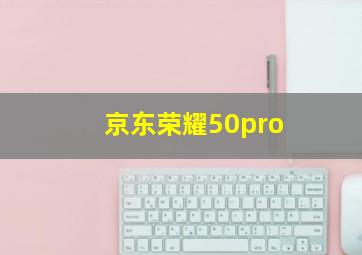 京东荣耀50pro