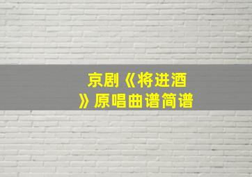 京剧《将进酒》原唱曲谱简谱