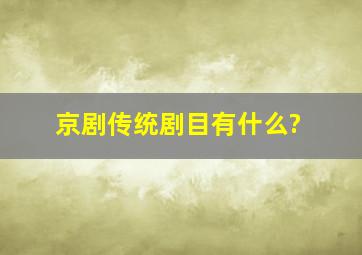 京剧传统剧目有什么?