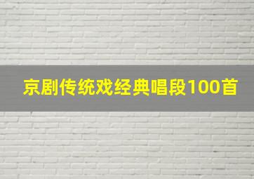 京剧传统戏经典唱段100首