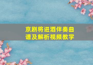 京剧将进酒伴奏曲谱及解析视频教学