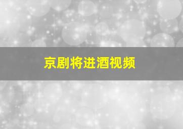 京剧将进酒视频