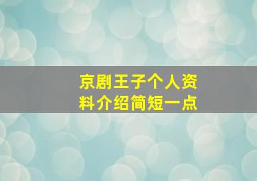 京剧王子个人资料介绍简短一点