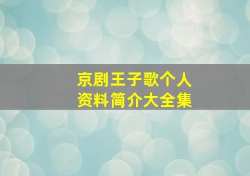 京剧王子歌个人资料简介大全集