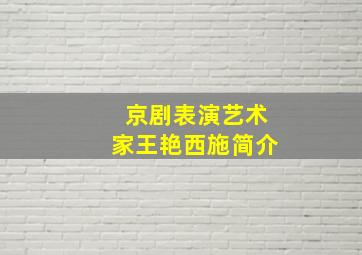 京剧表演艺术家王艳西施简介