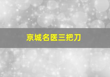 京城名医三把刀