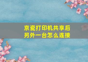 京瓷打印机共享后另外一台怎么连接