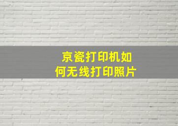 京瓷打印机如何无线打印照片