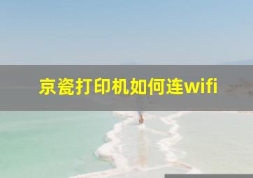 京瓷打印机如何连wifi