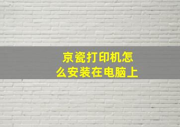 京瓷打印机怎么安装在电脑上