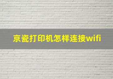 京瓷打印机怎样连接wifi