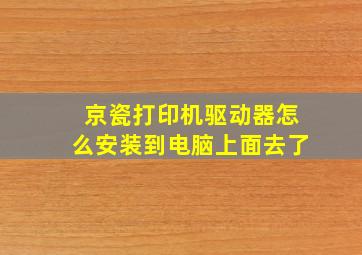 京瓷打印机驱动器怎么安装到电脑上面去了