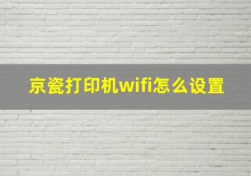 京瓷打印机wifi怎么设置