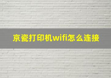 京瓷打印机wifi怎么连接