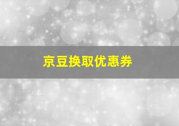 京豆换取优惠券