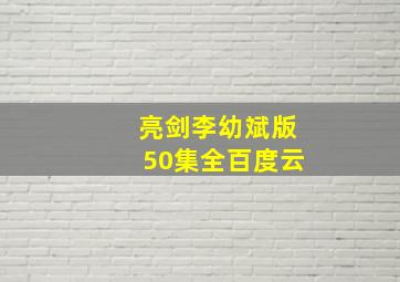 亮剑李幼斌版50集全百度云