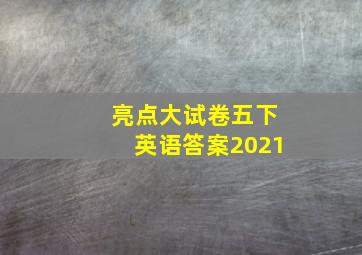 亮点大试卷五下英语答案2021