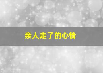 亲人走了的心情