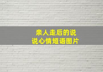 亲人走后的说说心情短语图片