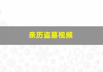 亲历盗墓视频