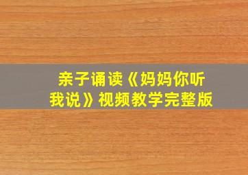 亲子诵读《妈妈你听我说》视频教学完整版