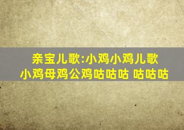 亲宝儿歌:小鸡小鸡儿歌 小鸡母鸡公鸡咕咕咕 咕咕咕