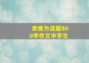 亲情为话题800字作文中学生