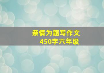 亲情为题写作文450字六年级