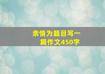 亲情为题目写一篇作文450字