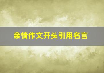 亲情作文开头引用名言