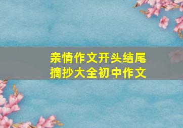 亲情作文开头结尾摘抄大全初中作文