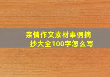 亲情作文素材事例摘抄大全100字怎么写